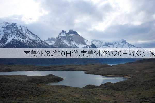 南美洲旅游20日游,南美洲旅游20日游多少钱