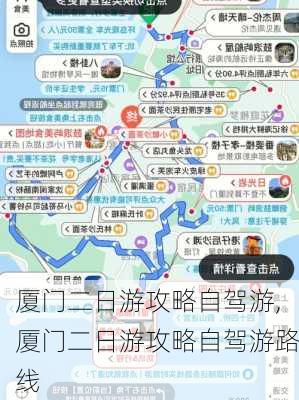 厦门二日游攻略自驾游,厦门二日游攻略自驾游路线