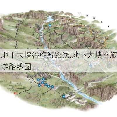 地下大峡谷旅游路线,地下大峡谷旅游路线图