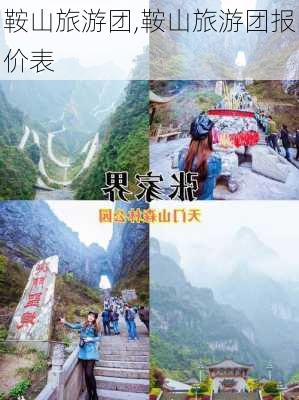 鞍山旅游团,鞍山旅游团报价表