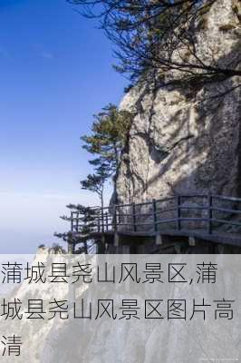 蒲城县尧山风景区,蒲城县尧山风景区图片高清