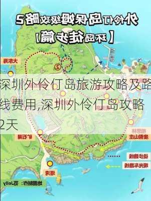 深圳外伶仃岛旅游攻略及路线费用,深圳外伶仃岛攻略2天