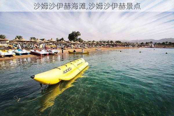 沙姆沙伊赫海滩,沙姆沙伊赫景点