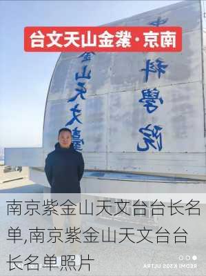 南京紫金山天文台台长名单,南京紫金山天文台台长名单照片