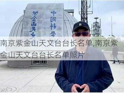 南京紫金山天文台台长名单,南京紫金山天文台台长名单照片