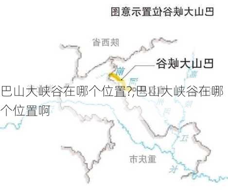 巴山大峡谷在哪个位置?,巴山大峡谷在哪个位置啊