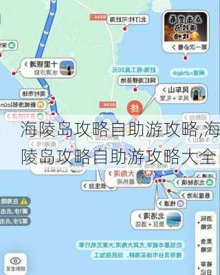 海陵岛攻略自助游攻略,海陵岛攻略自助游攻略大全