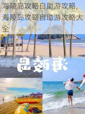 海陵岛攻略自助游攻略,海陵岛攻略自助游攻略大全