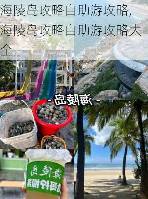 海陵岛攻略自助游攻略,海陵岛攻略自助游攻略大全