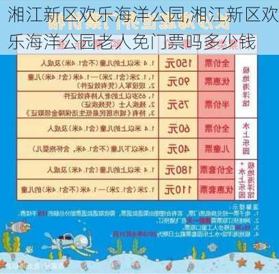 湘江新区欢乐海洋公园,湘江新区欢乐海洋公园老人免门票吗多少钱