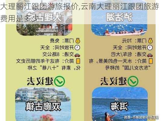 大理丽江跟团游旅报价,云南大理丽江跟团旅游费用是多少