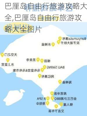 巴厘岛自由行旅游攻略大全,巴厘岛自由行旅游攻略大全图片