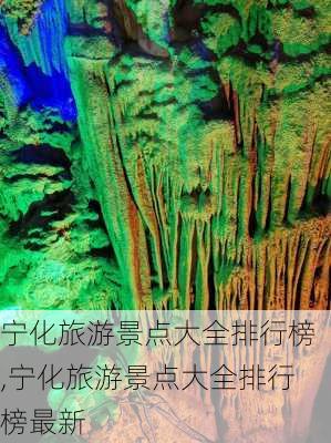 宁化旅游景点大全排行榜,宁化旅游景点大全排行榜最新