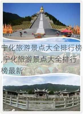 宁化旅游景点大全排行榜,宁化旅游景点大全排行榜最新