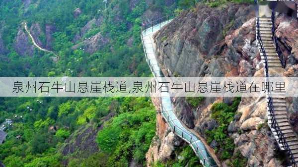 泉州石牛山悬崖栈道,泉州石牛山悬崖栈道在哪里