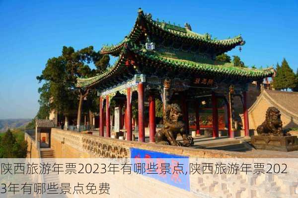 陕西旅游年票2023年有哪些景点,陕西旅游年票2023年有哪些景点免费