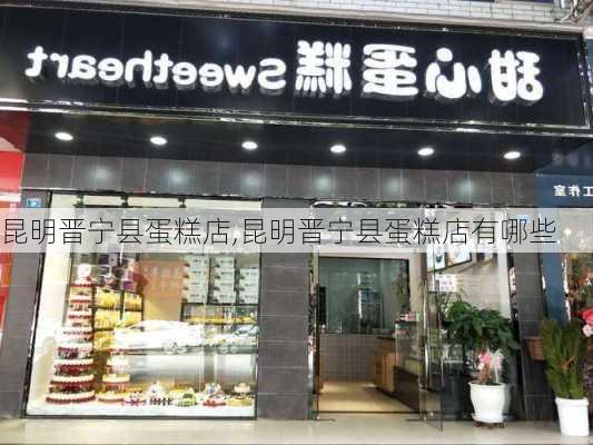 昆明晋宁县蛋糕店,昆明晋宁县蛋糕店有哪些