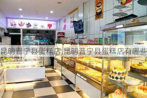 昆明晋宁县蛋糕店,昆明晋宁县蛋糕店有哪些