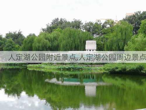 人定湖公园附近景点,人定湖公园周边景点