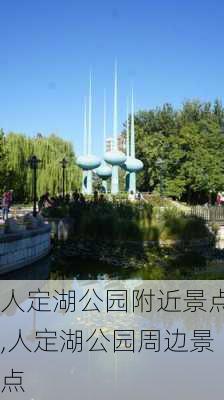 人定湖公园附近景点,人定湖公园周边景点