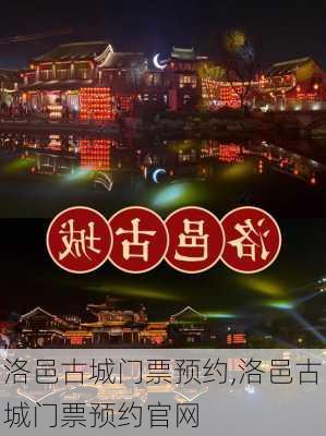 洛邑古城门票预约,洛邑古城门票预约官网