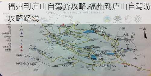 福州到庐山自驾游攻略,福州到庐山自驾游攻略路线