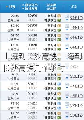 上海到长沙高铁,上海到长沙高铁几个小时