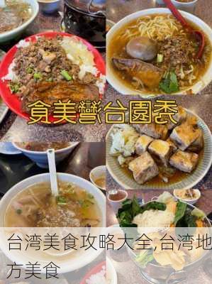 台湾美食攻略大全,台湾地方美食