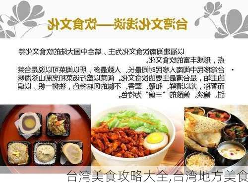 台湾美食攻略大全,台湾地方美食