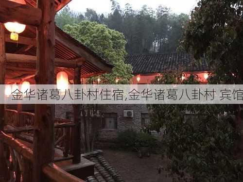 金华诸葛八卦村住宿,金华诸葛八卦村 宾馆