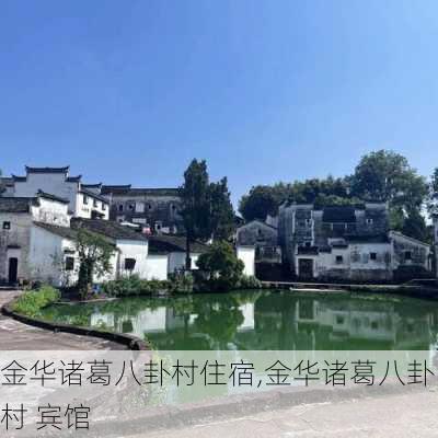 金华诸葛八卦村住宿,金华诸葛八卦村 宾馆