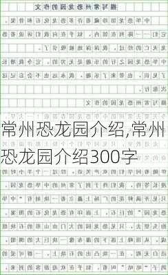 常州恐龙园介绍,常州恐龙园介绍300字