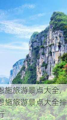 恩施旅游景点大全,恩施旅游景点大全排行