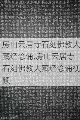 房山云居寺石刻佛教大藏经念诵,房山云居寺石刻佛教大藏经念诵视频