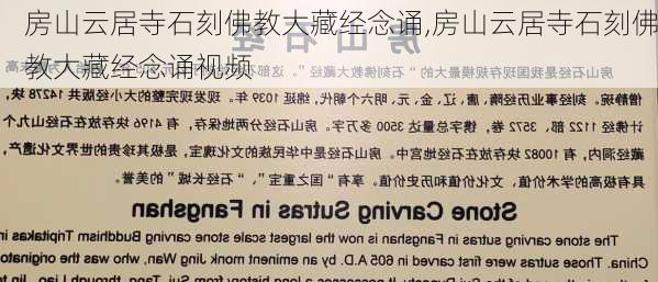 房山云居寺石刻佛教大藏经念诵,房山云居寺石刻佛教大藏经念诵视频