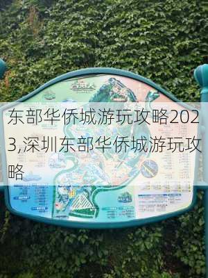 东部华侨城游玩攻略2023,深圳东部华侨城游玩攻略