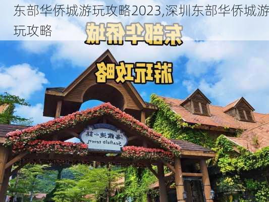 东部华侨城游玩攻略2023,深圳东部华侨城游玩攻略