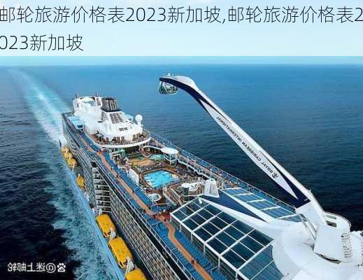 邮轮旅游价格表2023新加坡,邮轮旅游价格表2023新加坡