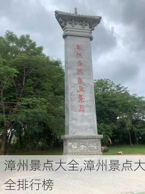 漳州景点大全,漳州景点大全排行榜