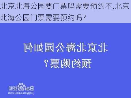 北京北海公园要门票吗需要预约不,北京北海公园门票需要预约吗?