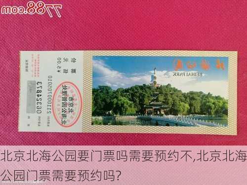 北京北海公园要门票吗需要预约不,北京北海公园门票需要预约吗?