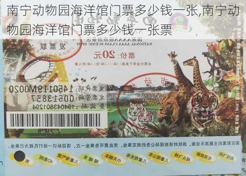 南宁动物园海洋馆门票多少钱一张,南宁动物园海洋馆门票多少钱一张票