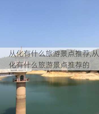 从化有什么旅游景点推荐,从化有什么旅游景点推荐的