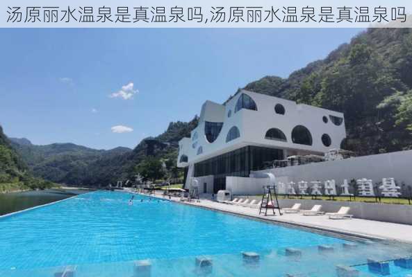 汤原丽水温泉是真温泉吗,汤原丽水温泉是真温泉吗