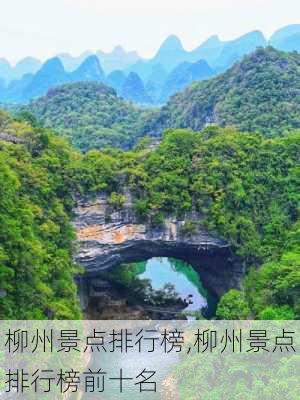 柳州景点排行榜,柳州景点排行榜前十名