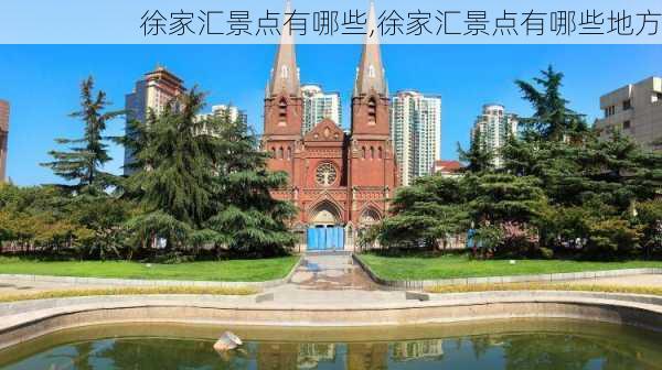 徐家汇景点有哪些,徐家汇景点有哪些地方