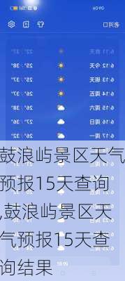 鼓浪屿景区天气预报15天查询,鼓浪屿景区天气预报15天查询结果