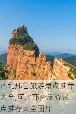 河北邢台旅游景点推荐大全,河北邢台旅游景点推荐大全图片