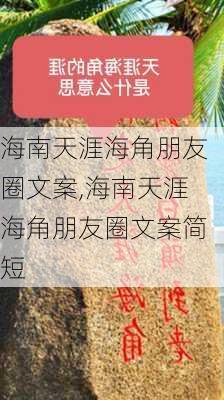 海南天涯海角朋友圈文案,海南天涯海角朋友圈文案简短