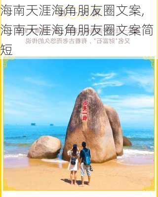 海南天涯海角朋友圈文案,海南天涯海角朋友圈文案简短